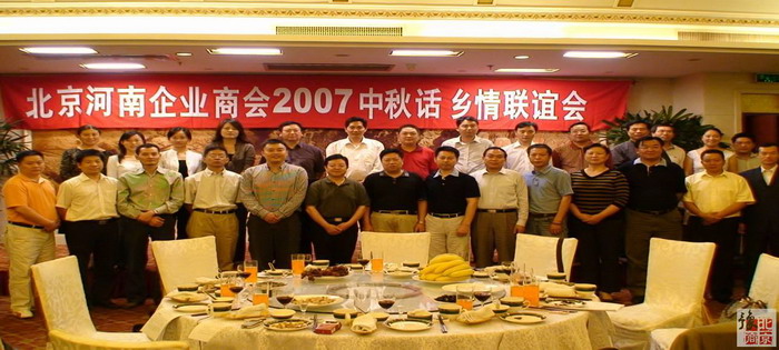 北京河南企业商会-2007年中秋话乡情团拜