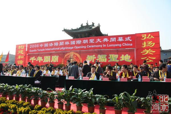 北京河南企业商会-参加2008中国洛阳关林国际朝圣大典活动