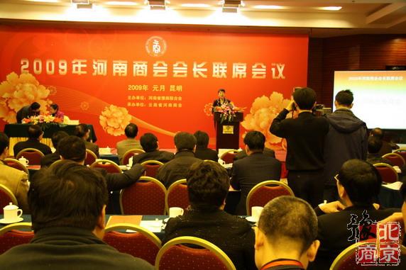北京河南企业商会-2009年河南商会会长联席会议在昆明召开