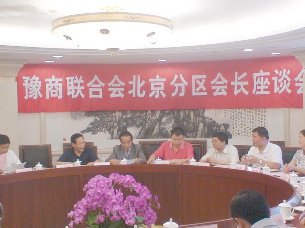 北京河南企业商会-豫商联合会北京分区会长座谈会在京召开