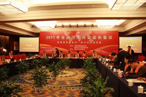 北京河南企业商会-2011年全国河南商会会长会议在渝举行