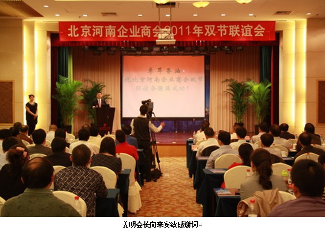 北京河南企业商会-商会2011年中秋·国庆双节联谊会成功举办