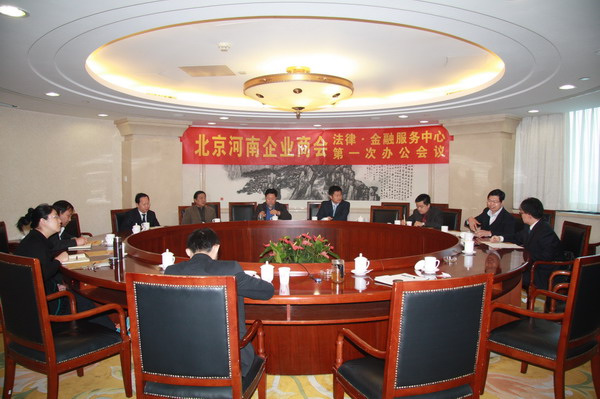 北京河南企业商会-商会法律.金融服务中心第一次办公会议纪要