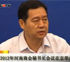 北京河南企业商会-2012年河南商会秘书长会议