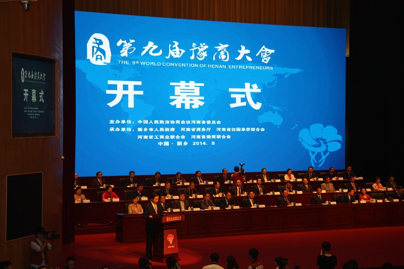 北京河南企业商会-第九届豫商大会总结