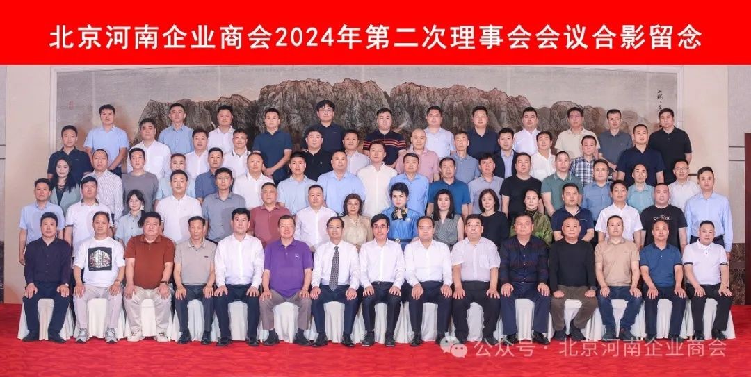 北京河南企业商会-北京河南企业商会召开2024年第二次理事会