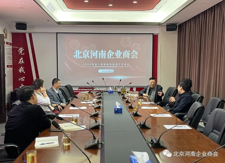 北京河南企业商会-商会2023年第一次轮值工作会议顺利召开
